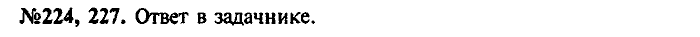 Сборник задач, 7 класс, Лукашик, Иванова, 2001-2011, задача: 224