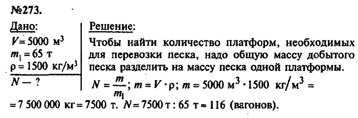 Сборник задач, 7 класс, Лукашик, Иванова, 2001-2011, задача: 273
