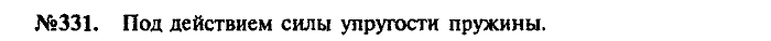 Сборник задач, 7 класс, Лукашик, Иванова, 2001-2011, задача: 331