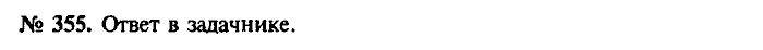 Сборник задач, 7 класс, Лукашик, Иванова, 2001-2011, задача: 355
