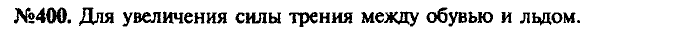 Сборник задач, 7 класс, Лукашик, Иванова, 2001-2011, задача: 400