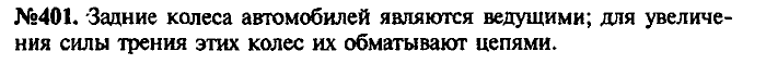 Сборник задач, 7 класс, Лукашик, Иванова, 2001-2011, задача: 401
