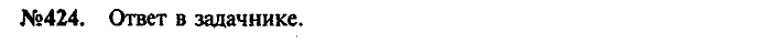 Сборник задач, 7 класс, Лукашик, Иванова, 2001-2011, задача: 424