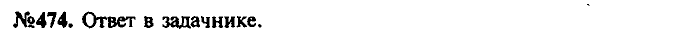 Сборник задач, 7 класс, Лукашик, Иванова, 2001-2011, задача: 474