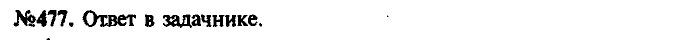 Сборник задач, 7 класс, Лукашик, Иванова, 2001-2011, задача: 477