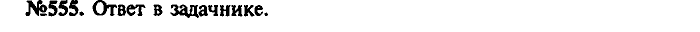 Сборник задач, 7 класс, Лукашик, Иванова, 2001-2011, задача: 555