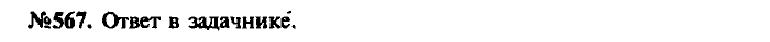 Сборник задач, 7 класс, Лукашик, Иванова, 2001-2011, задача: 567