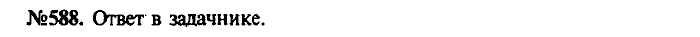 Сборник задач, 7 класс, Лукашик, Иванова, 2001-2011, задача: 588