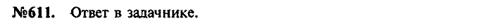 Сборник задач, 7 класс, Лукашик, Иванова, 2001-2011, задача: 611