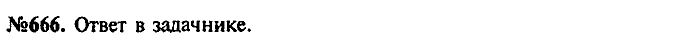 Сборник задач, 7 класс, Лукашик, Иванова, 2001-2011, задача: 666