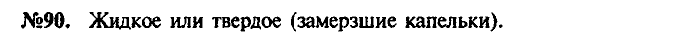 Сборник задач, 7 класс, Лукашик, Иванова, 2001-2011, задача: 90