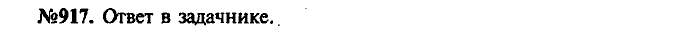 Сборник задач, 7 класс, Лукашик, Иванова, 2001-2011, задача: 917
