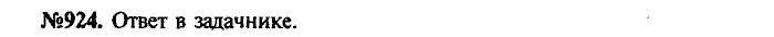 Сборник задач, 7 класс, Лукашик, Иванова, 2001-2011, задача: 924