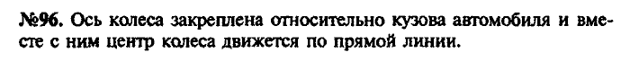 Сборник задач, 7 класс, Лукашик, Иванова, 2001-2011, задача: 96