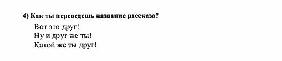 Students Book - Reader - Activity Book - Assessment Tasks, 7 класс, Кузовлев, Лапа, 2008, Reader, Unit 5. Есть ли у тебя проблемы с друзьями?, 6, Задание: 4