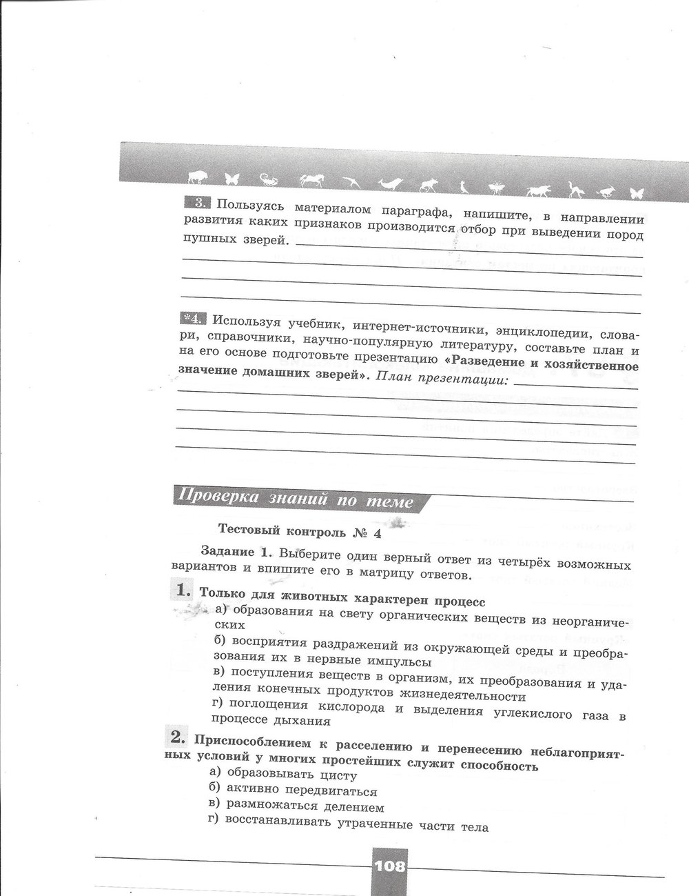 Рабочая тетрадь. Серия линия жизни, 7 класс, Пасечник В.В., Швецов Г.Г., 2015, задание: стр. 108