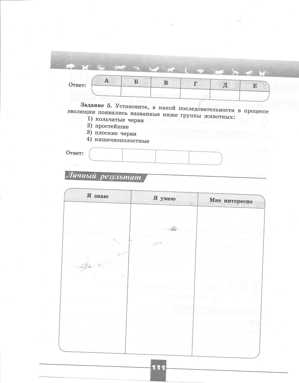 Рабочая тетрадь. Серия линия жизни, 7 класс, Пасечник В.В., Швецов Г.Г., 2015, задание: стр. 111