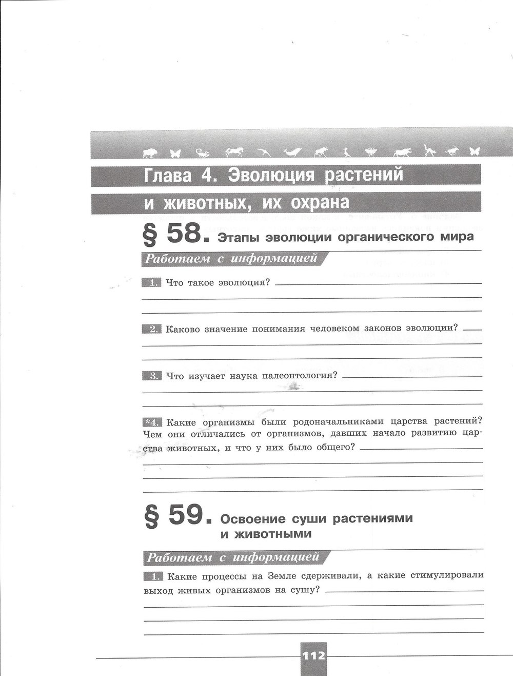 Рабочая тетрадь. Серия линия жизни, 7 класс, Пасечник В.В., Швецов Г.Г., 2015, задание: стр. 112