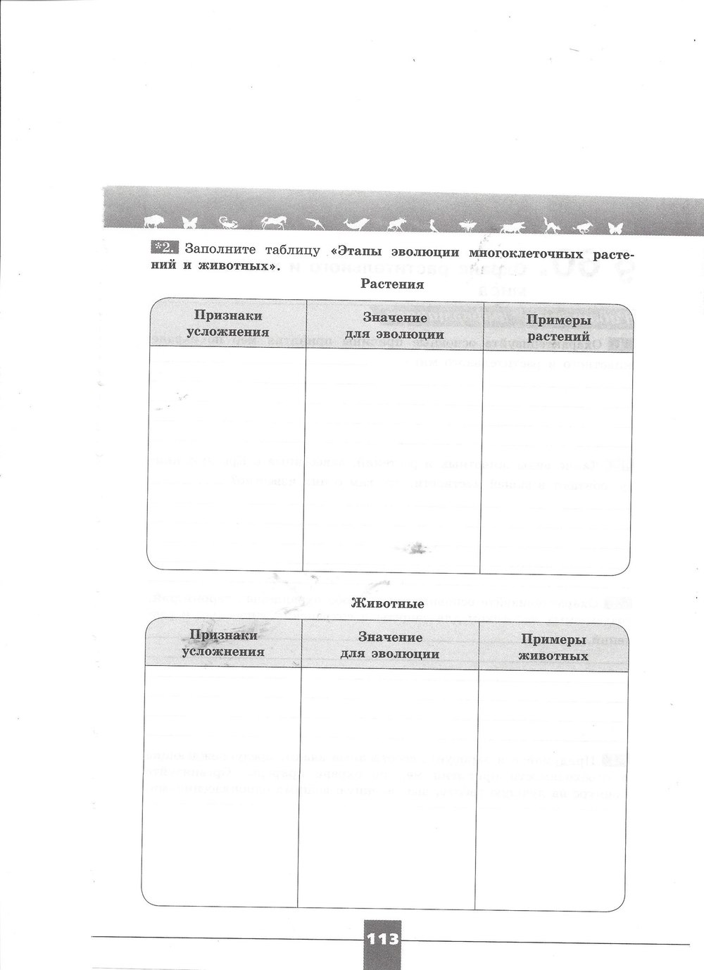 Рабочая тетрадь. Серия линия жизни, 7 класс, Пасечник В.В., Швецов Г.Г., 2015, задание: стр. 113