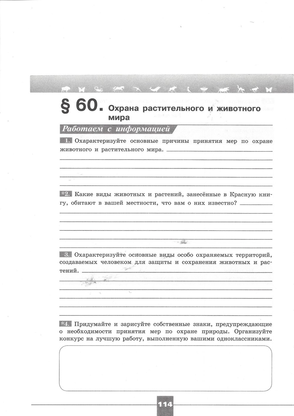 Рабочая тетрадь. Серия линия жизни, 7 класс, Пасечник В.В., Швецов Г.Г., 2015, задание: стр. 114