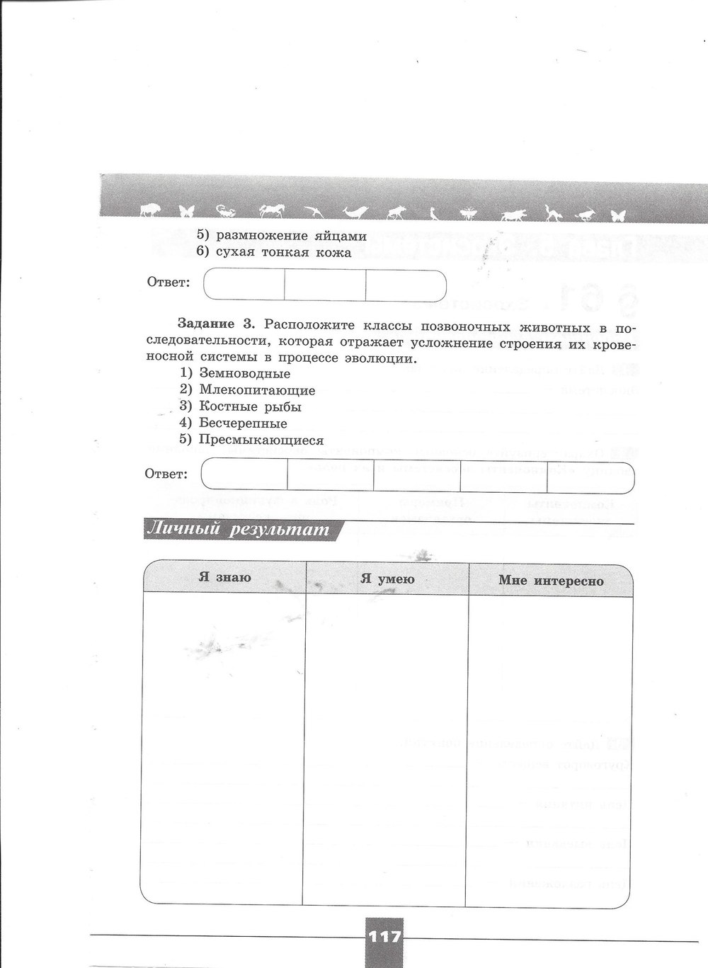 Рабочая тетрадь. Серия линия жизни, 7 класс, Пасечник В.В., Швецов Г.Г., 2015, задание: стр. 117