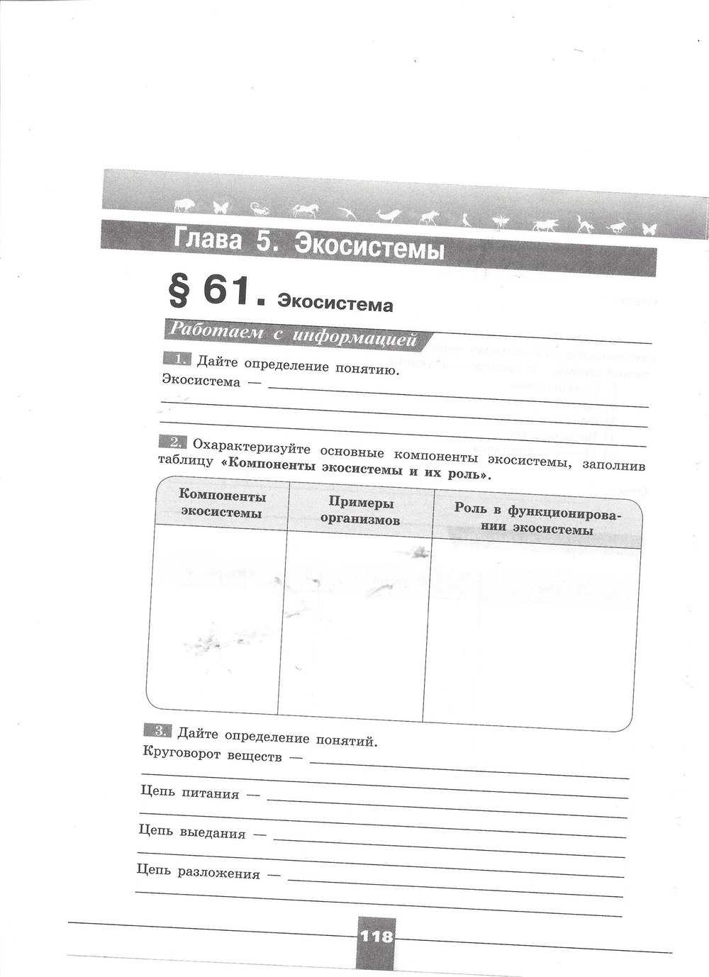 Рабочая тетрадь. Серия линия жизни, 7 класс, Пасечник В.В., Швецов Г.Г., 2015, задание: стр. 118