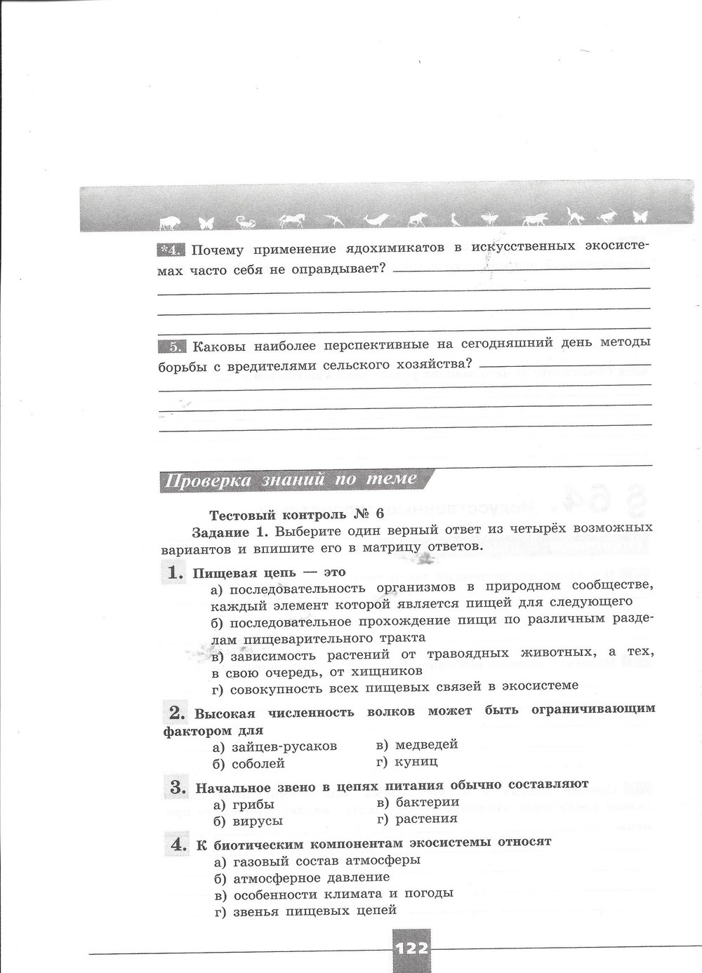 Рабочая тетрадь. Серия линия жизни, 7 класс, Пасечник В.В., Швецов Г.Г., 2015, задание: стр. 122