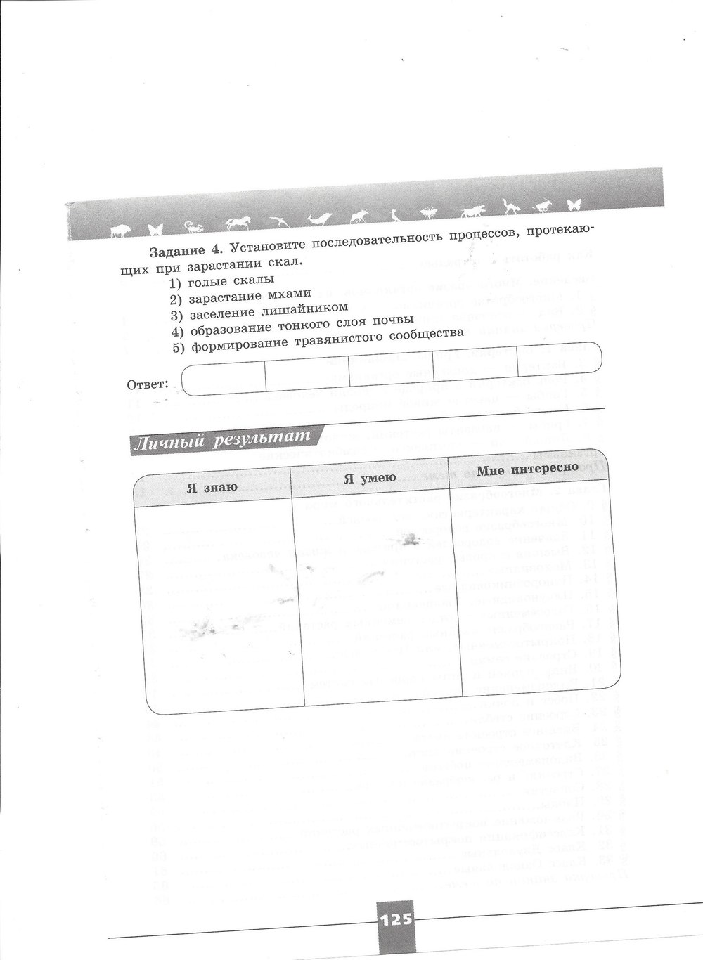 Рабочая тетрадь. Серия линия жизни, 7 класс, Пасечник В.В., Швецов Г.Г., 2015, задание: стр. 125