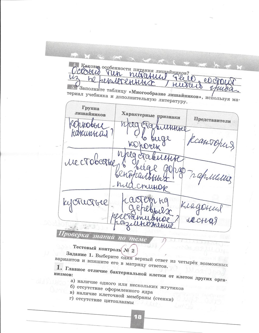 Рабочая тетрадь. Серия линия жизни, 7 класс, Пасечник В.В., Швецов Г.Г., 2015, задание: стр. 18