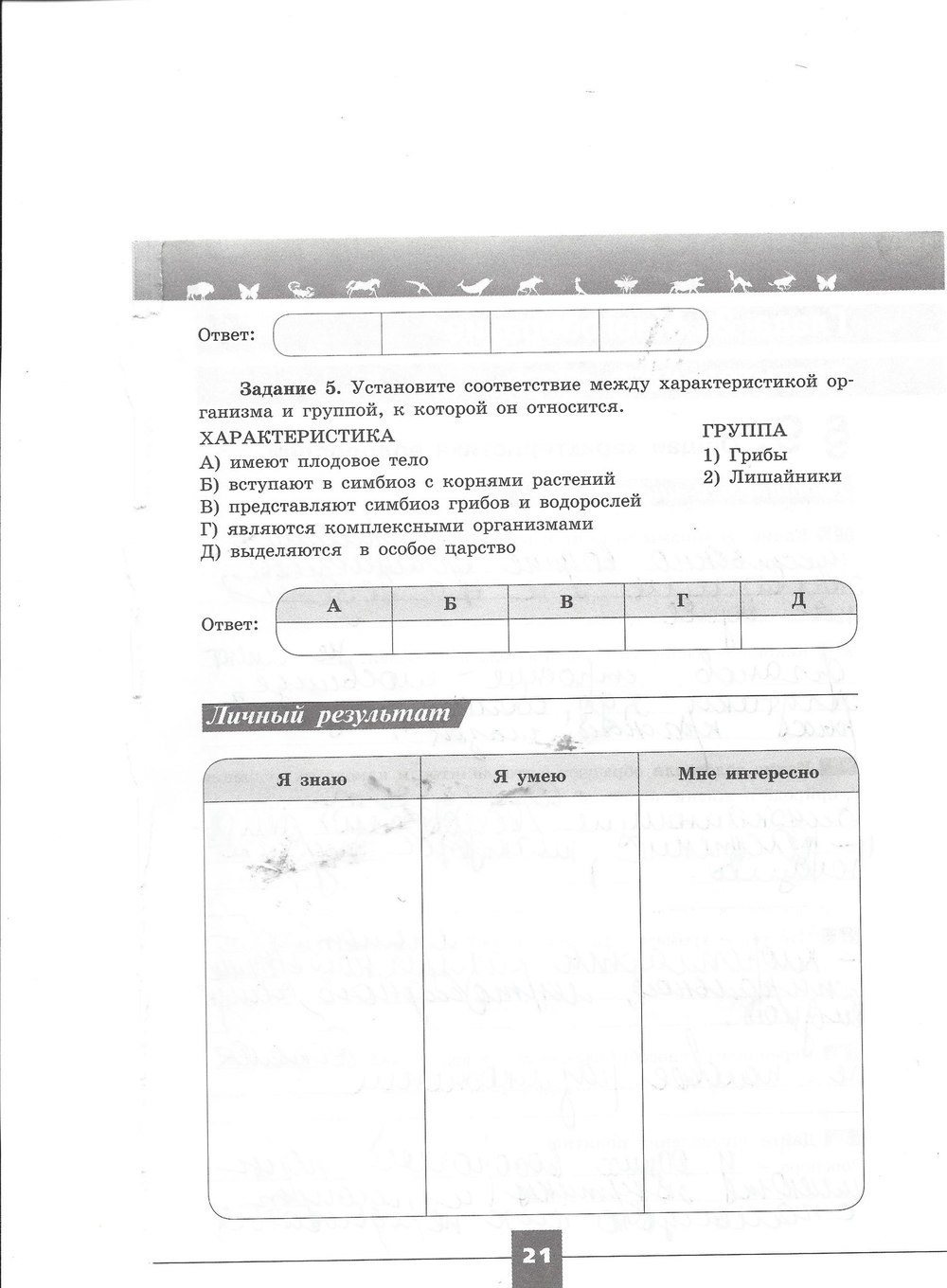 Рабочая тетрадь. Серия линия жизни, 7 класс, Пасечник В.В., Швецов Г.Г., 2015, задание: стр. 21