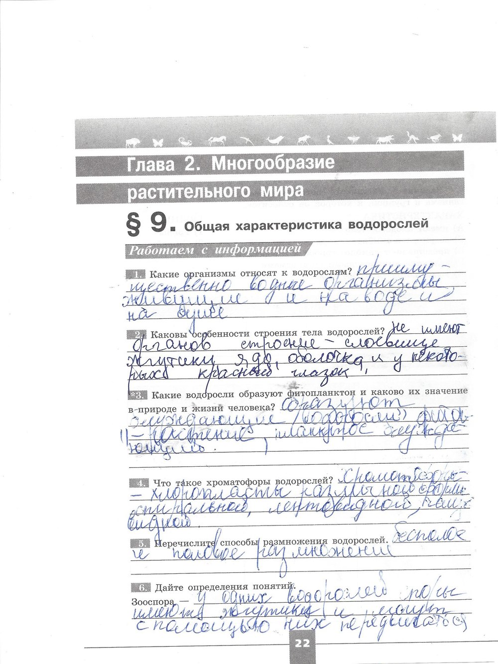 Рабочая тетрадь. Серия линия жизни, 7 класс, Пасечник В.В., Швецов Г.Г., 2015, задание: стр. 22