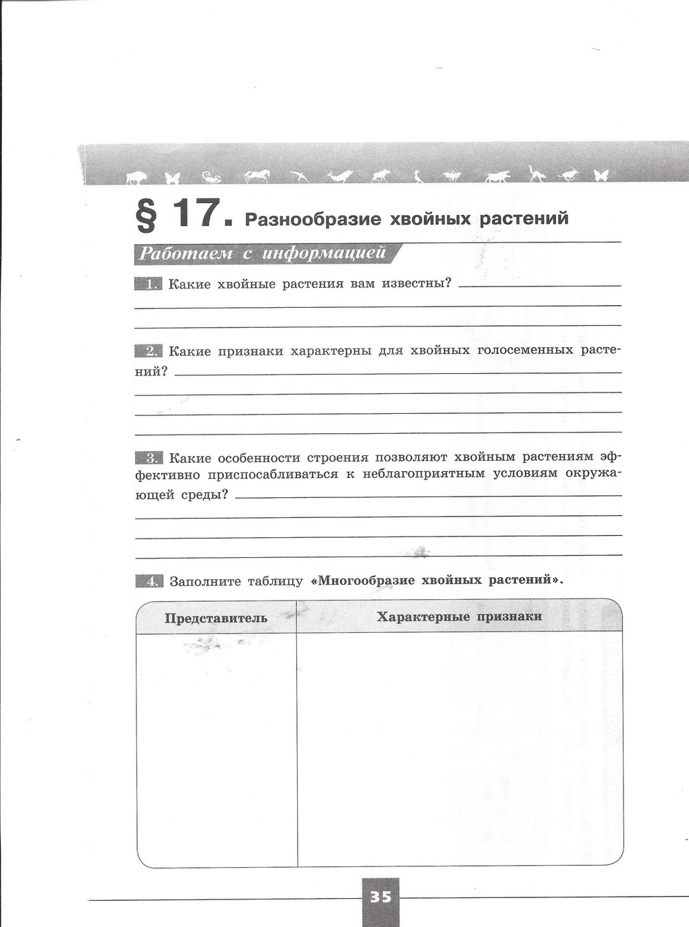 Рабочая тетрадь. Серия линия жизни, 7 класс, Пасечник В.В., Швецов Г.Г., 2015, задание: стр. 35
