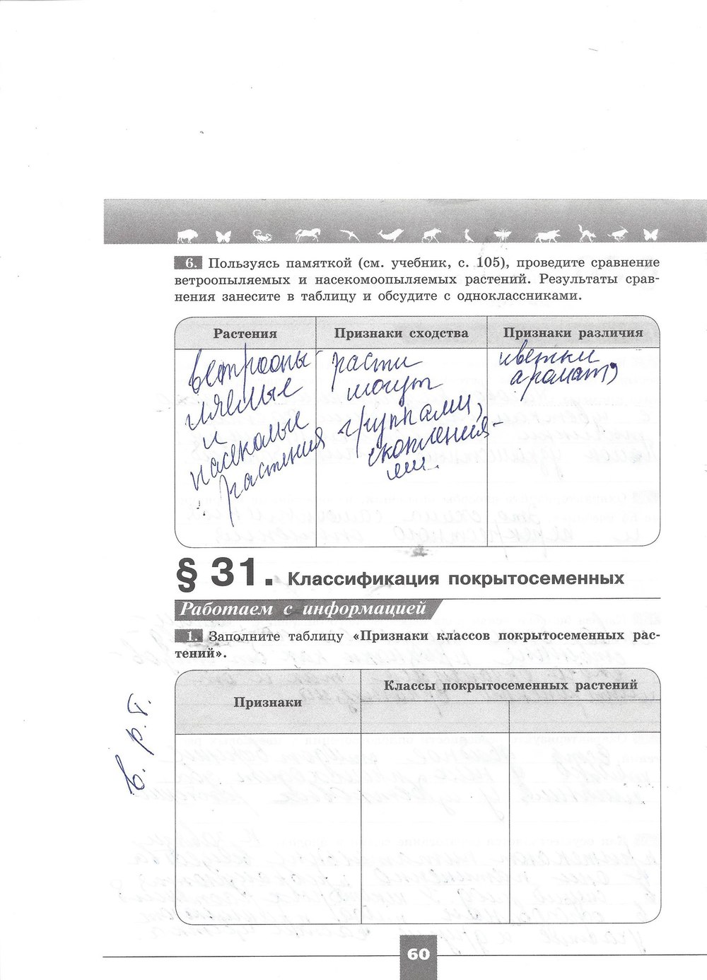 Рабочая тетрадь. Серия линия жизни, 7 класс, Пасечник В.В., Швецов Г.Г., 2015, задание: стр. 60