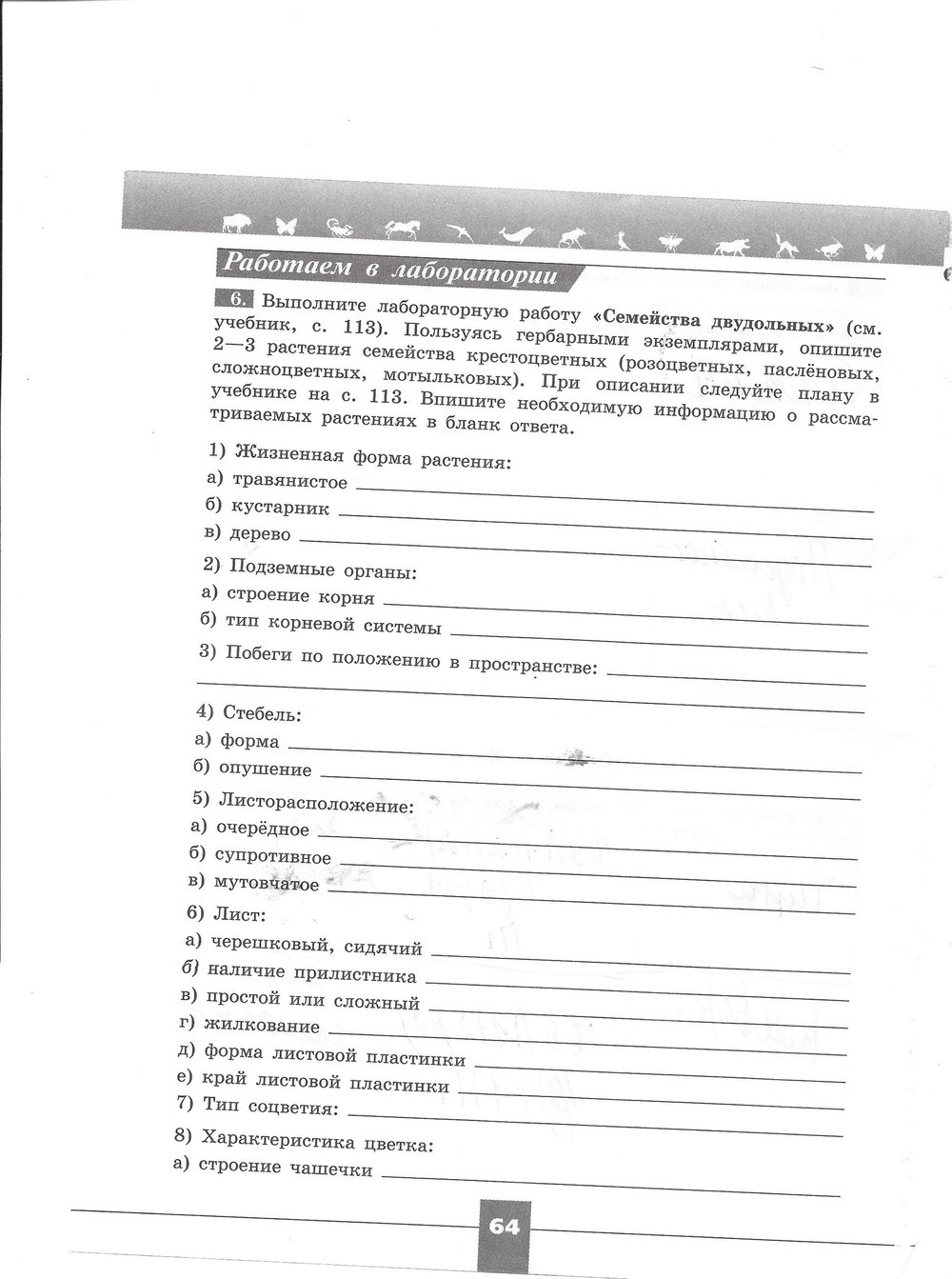 Рабочая тетрадь. Серия линия жизни, 7 класс, Пасечник В.В., Швецов Г.Г., 2015, задание: стр. 64