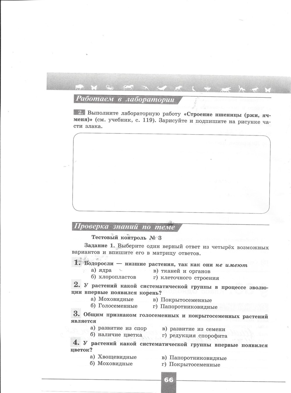 Рабочая тетрадь. Серия линия жизни, 7 класс, Пасечник В.В., Швецов Г.Г., 2015, задание: стр. 66