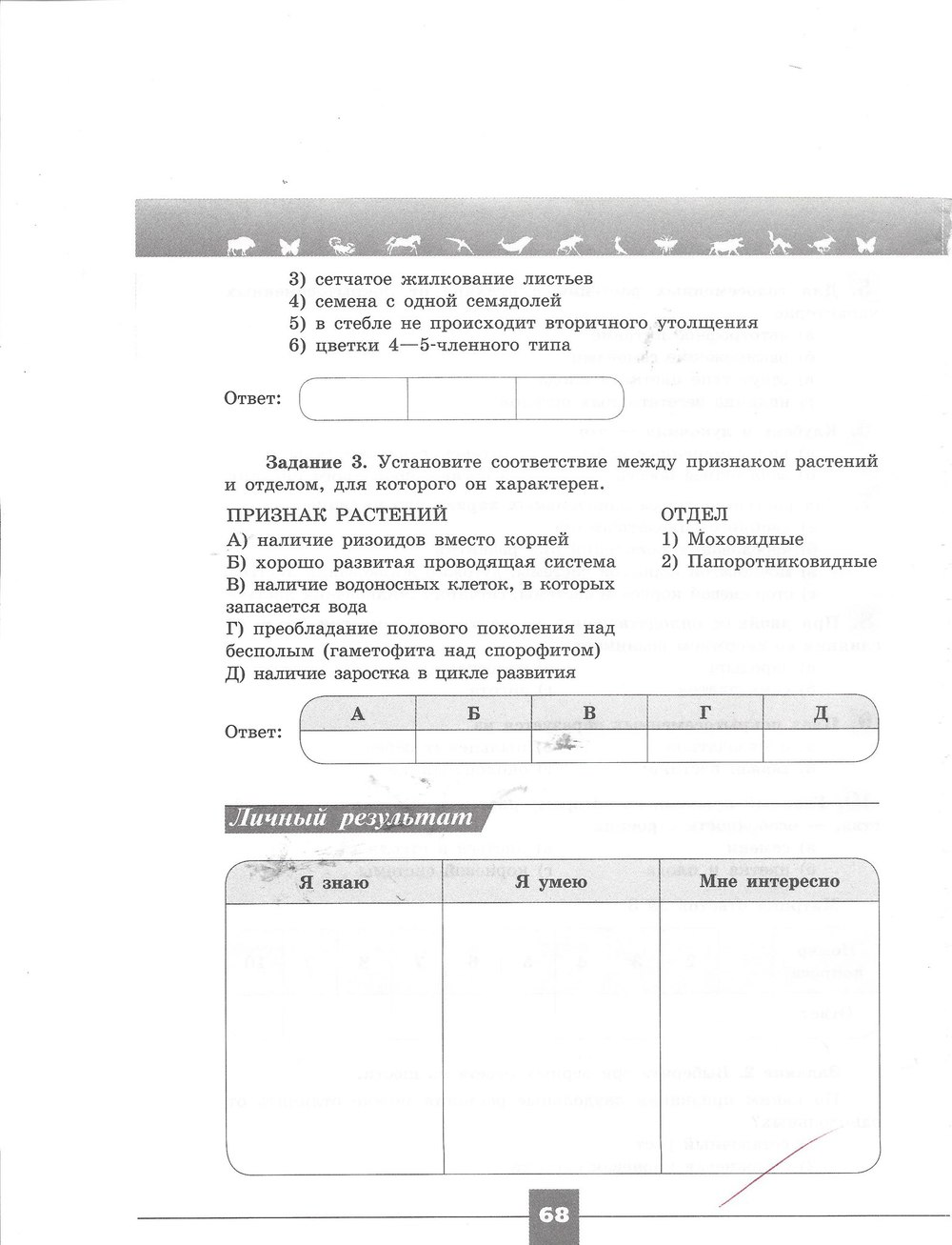 Рабочая тетрадь. Серия линия жизни, 7 класс, Пасечник В.В., Швецов Г.Г., 2015, задание: стр. 68