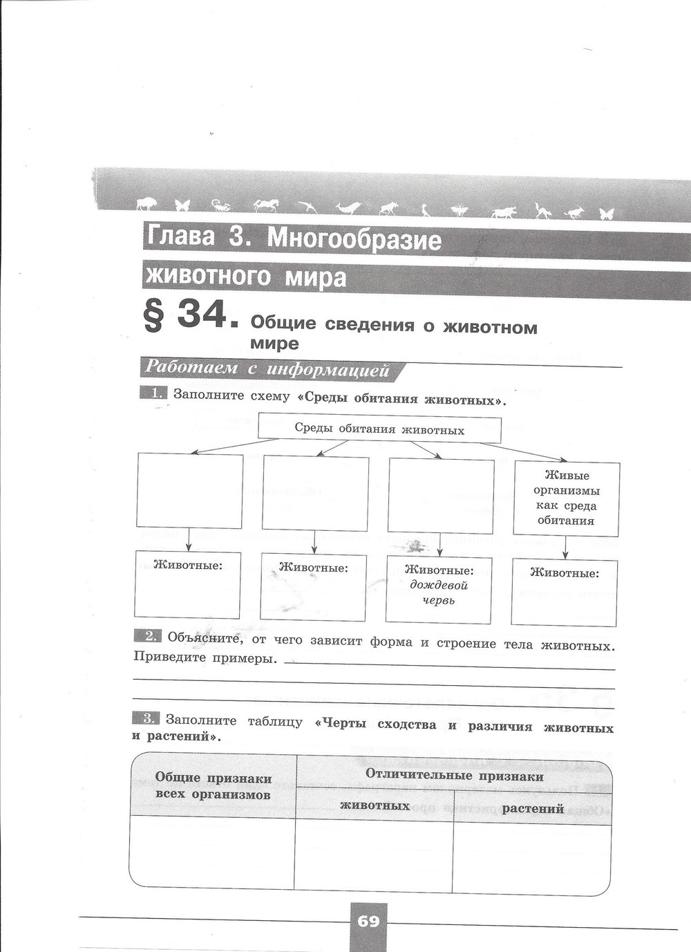 Рабочая тетрадь. Серия линия жизни, 7 класс, Пасечник В.В., Швецов Г.Г., 2015, задание: стр. 69