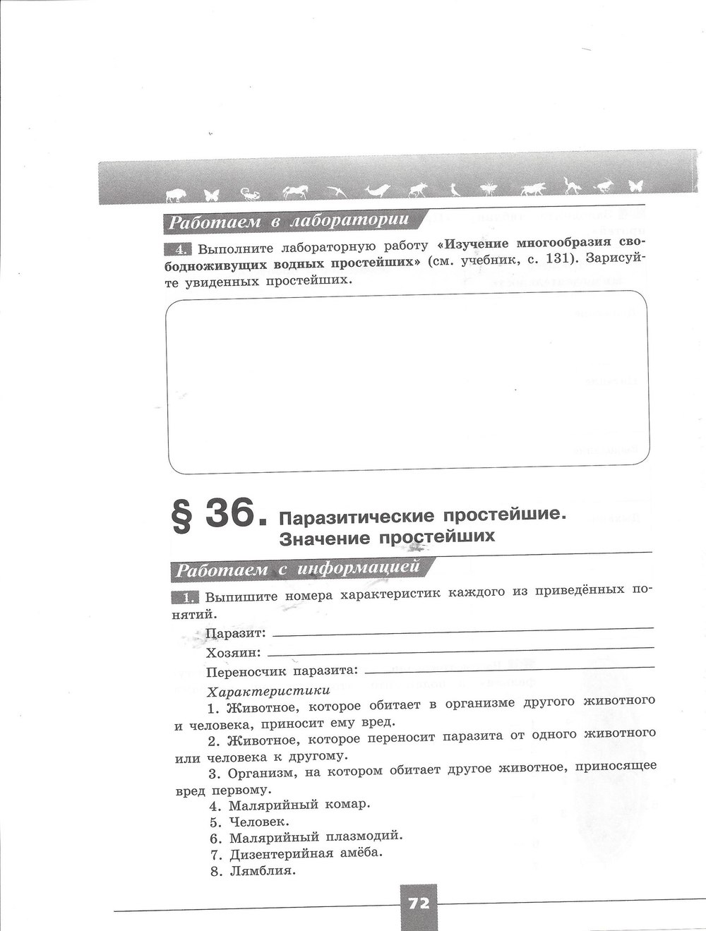 Рабочая тетрадь. Серия линия жизни, 7 класс, Пасечник В.В., Швецов Г.Г., 2015, задание: стр. 72