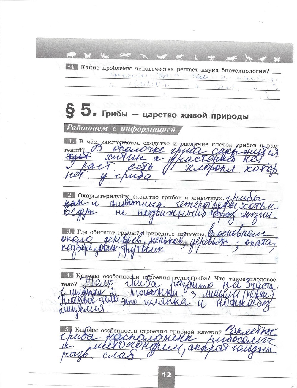 Рабочая тетрадь. Серия линия жизни, 7 класс, Пасечник В.В., Швецов Г.Г., 2015, задание: стр. 12