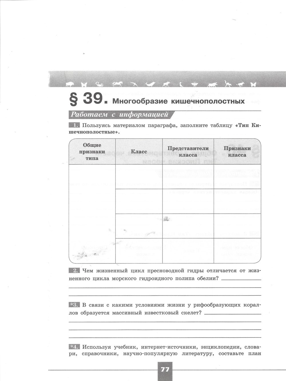 Рабочая тетрадь. Серия линия жизни, 7 класс, Пасечник В.В., Швецов Г.Г., 2015, задание: стр. 77