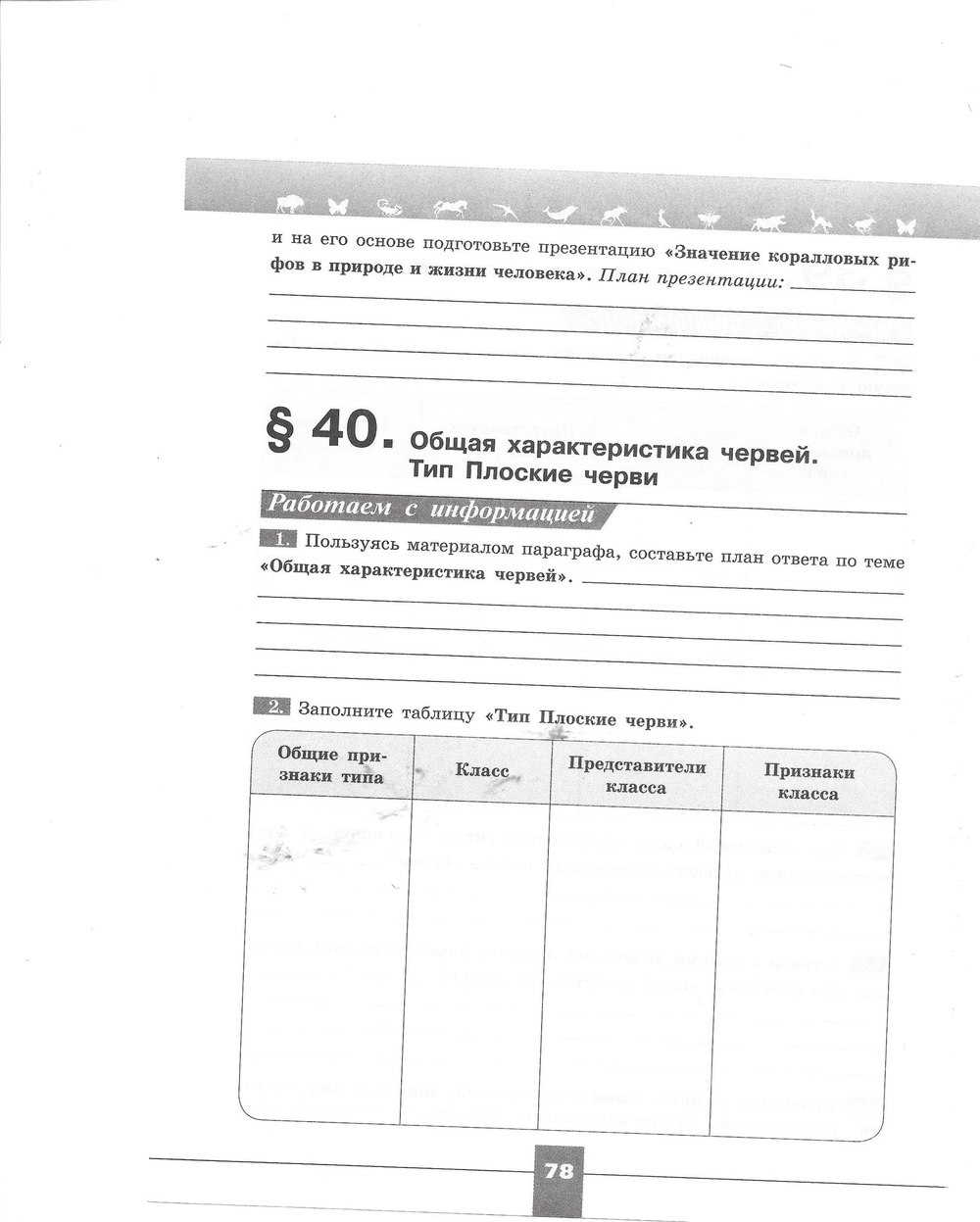 Рабочая тетрадь. Серия линия жизни, 7 класс, Пасечник В.В., Швецов Г.Г., 2015, задание: стр. 78