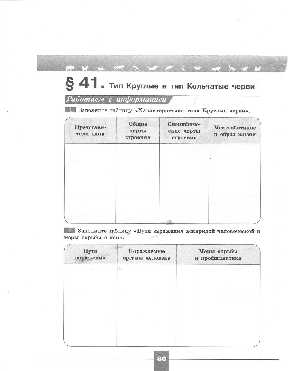 Рабочая тетрадь. Серия линия жизни, 7 класс, Пасечник В.В., Швецов Г.Г., 2015, задание: стр. 80