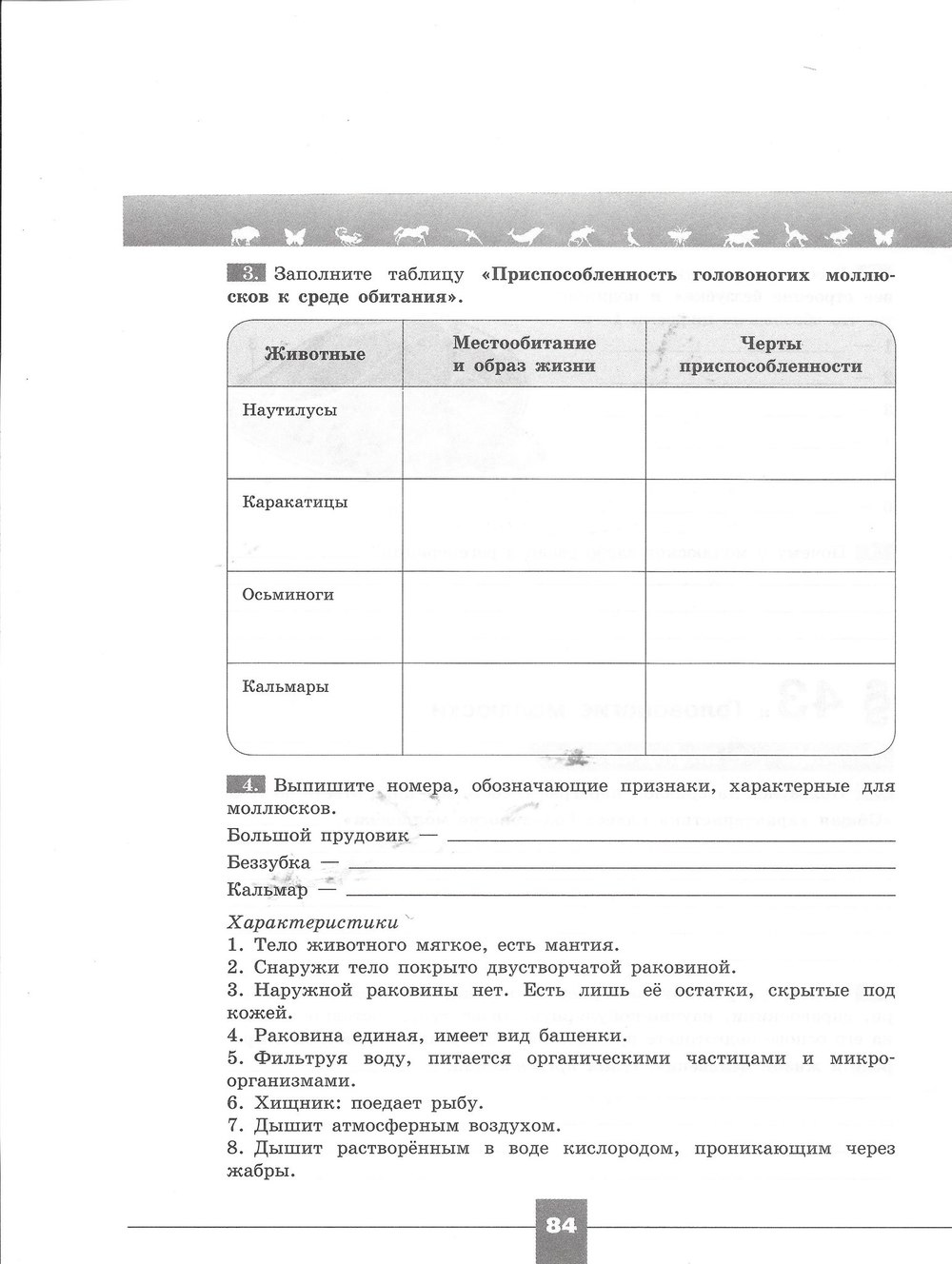Рабочая тетрадь. Серия линия жизни, 7 класс, Пасечник В.В., Швецов Г.Г., 2015, задание: стр. 84