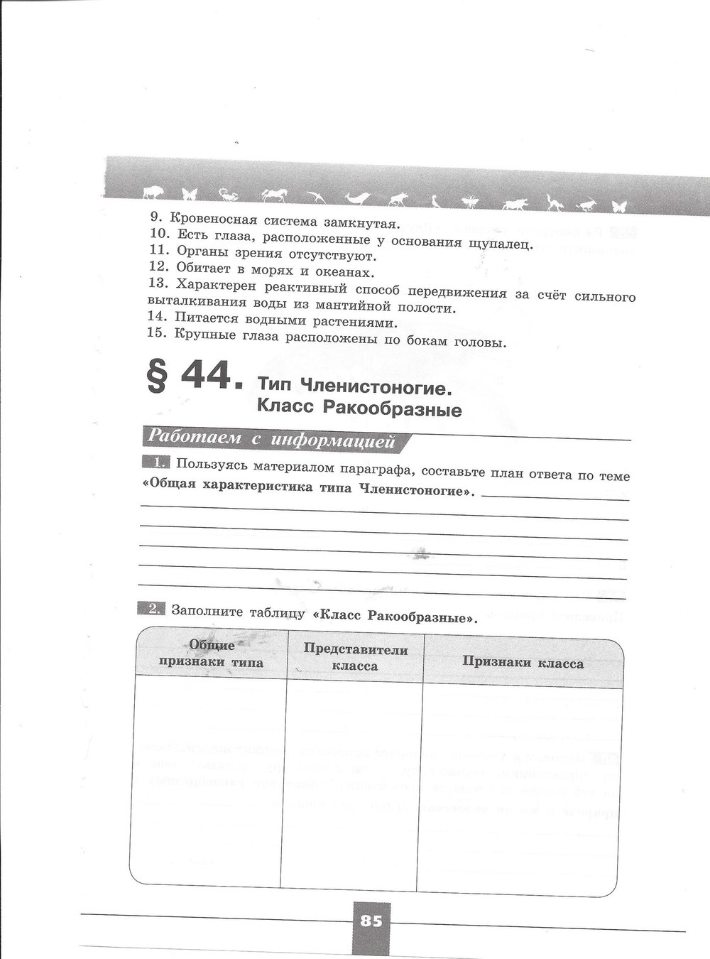 Рабочая тетрадь. Серия линия жизни, 7 класс, Пасечник В.В., Швецов Г.Г., 2015, задание: стр. 85