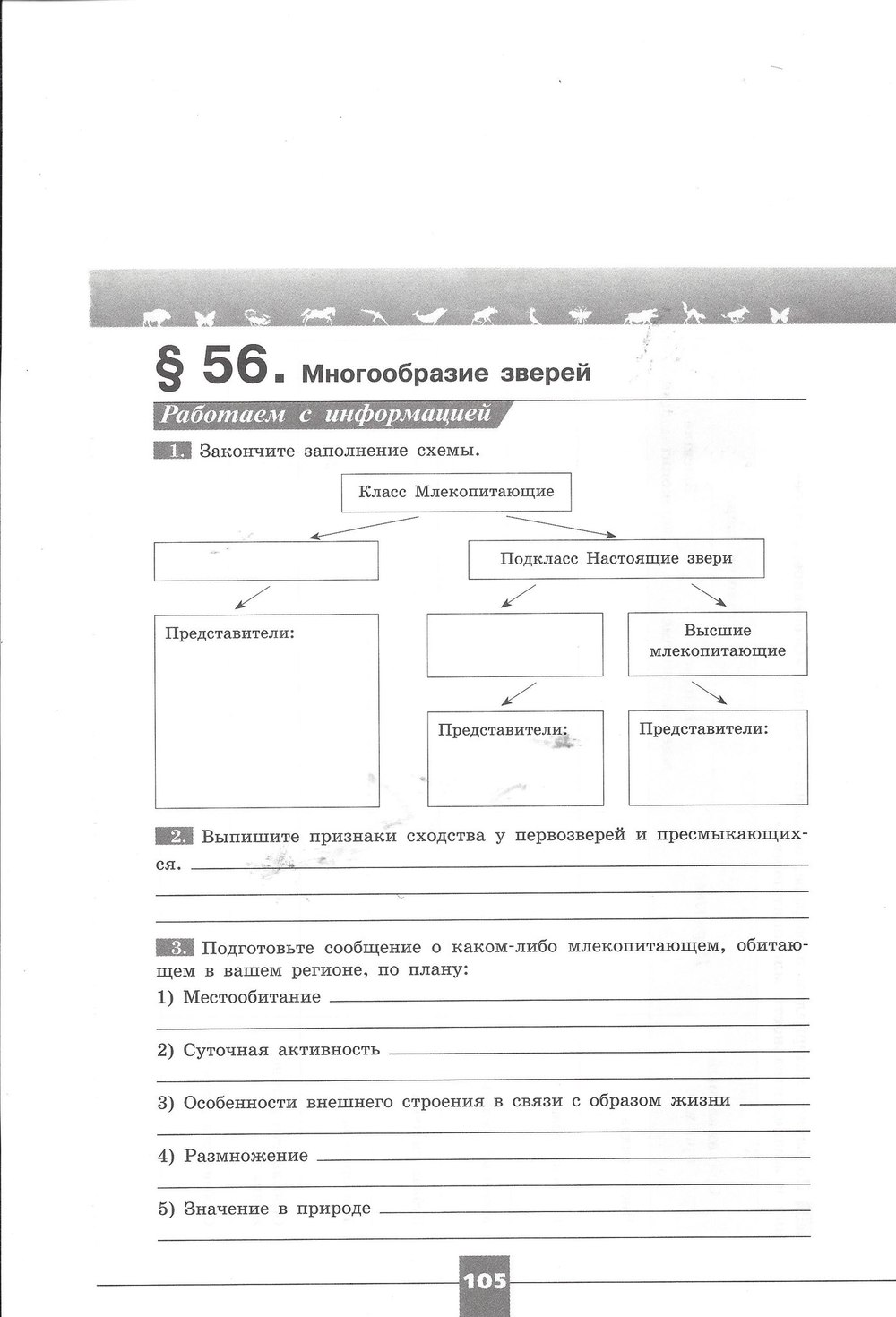 Рабочая тетрадь. Серия линия жизни, 7 класс, Пасечник В.В., Швецов Г.Г., 2015, задание: стр. 105