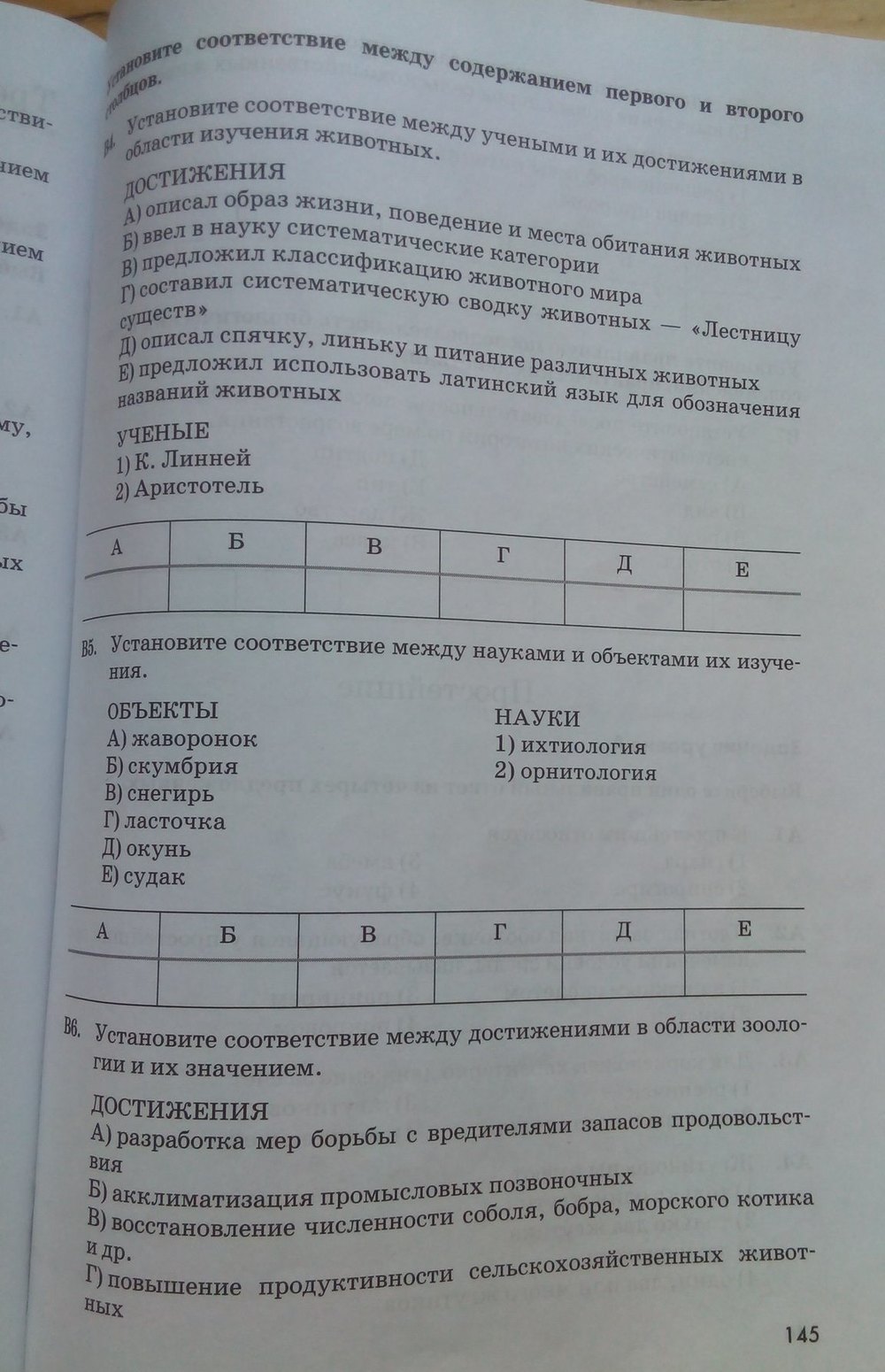 Рабочая тетрадь. Животные, 7 класс, Латюшин В. В., Ламехова Е. А., 2011, задание: стр. 145