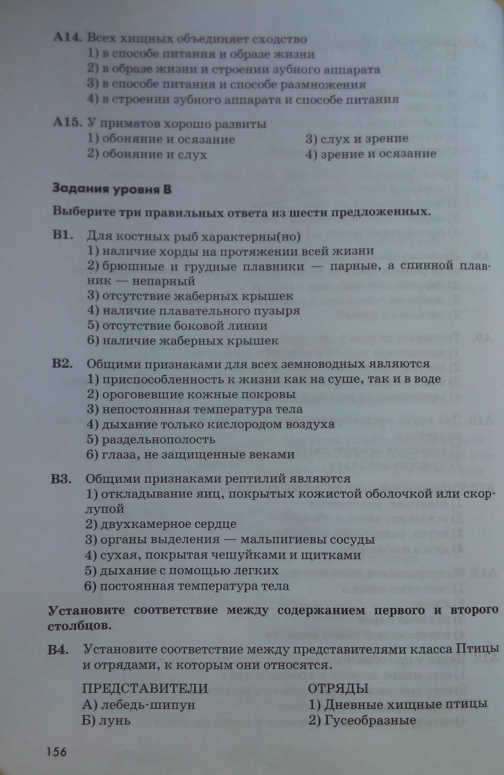 Рабочая тетрадь. Животные, 7 класс, Латюшин В. В., Ламехова Е. А., 2011, задание: стр. 156
