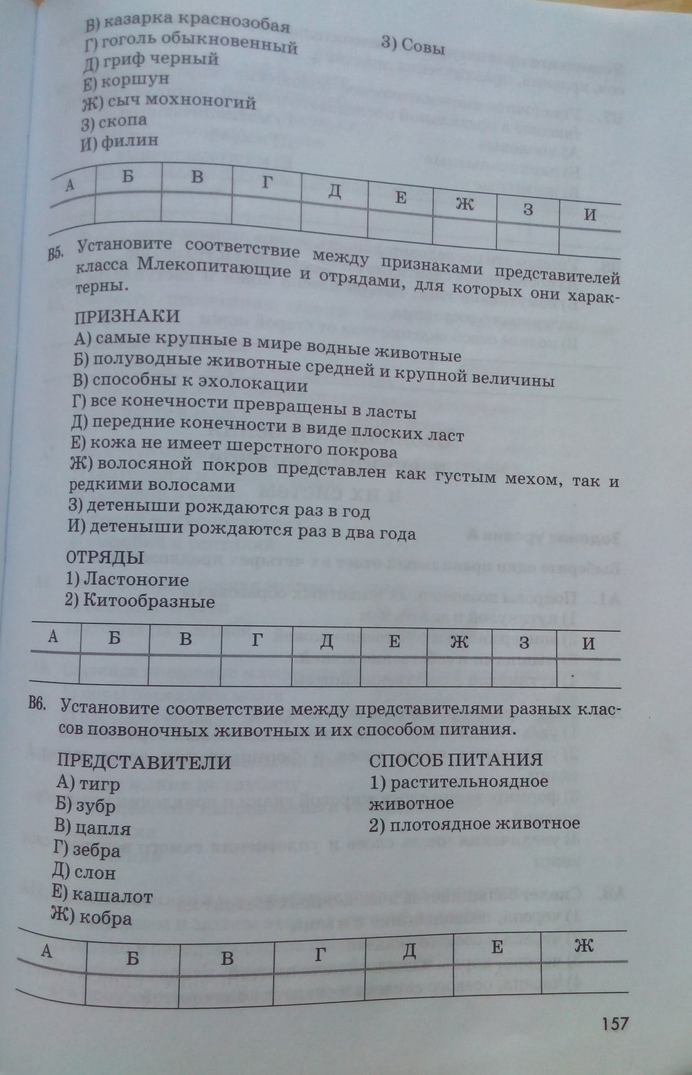 Рабочая тетрадь. Животные, 7 класс, Латюшин В. В., Ламехова Е. А., 2011, задание: стр. 157