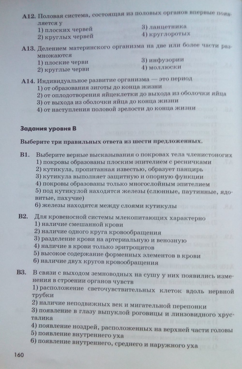 Рабочая тетрадь. Животные, 7 класс, Латюшин В. В., Ламехова Е. А., 2011, задание: стр. 160