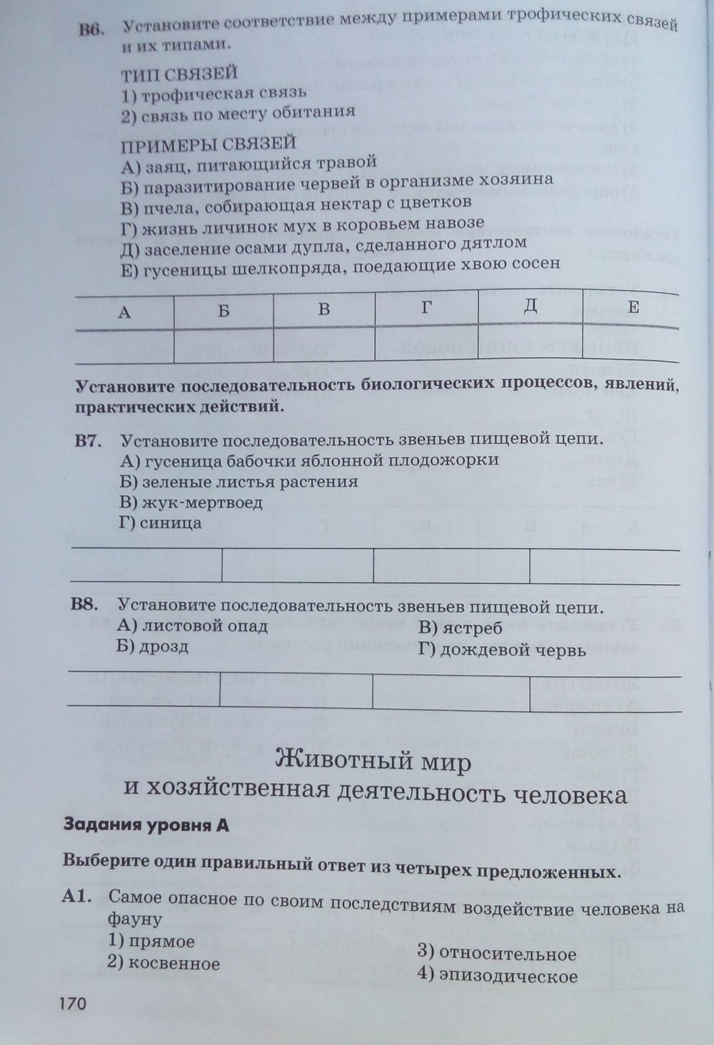 Рабочая тетрадь. Животные, 7 класс, Латюшин В. В., Ламехова Е. А., 2011, задание: стр. 170